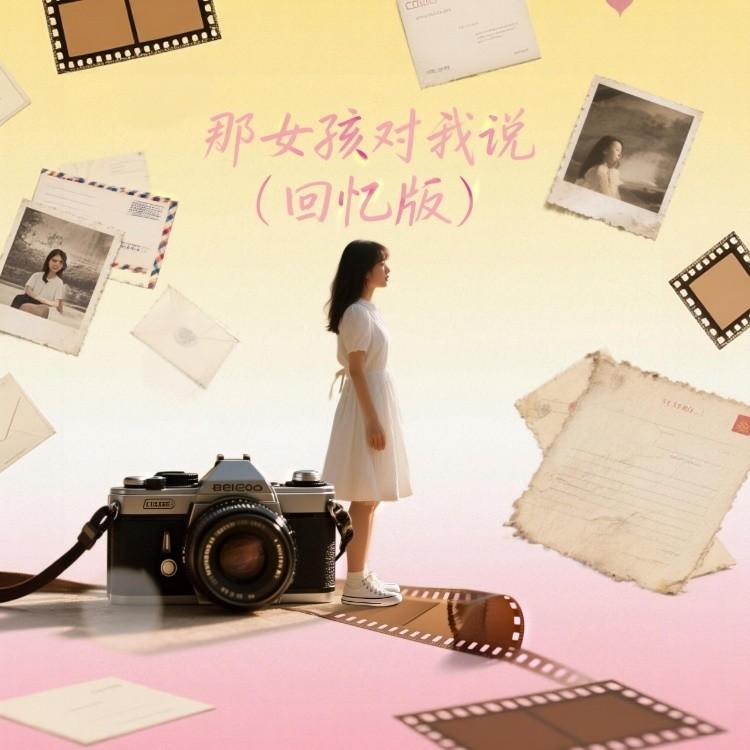 那女孩对我说 (回忆版)封面