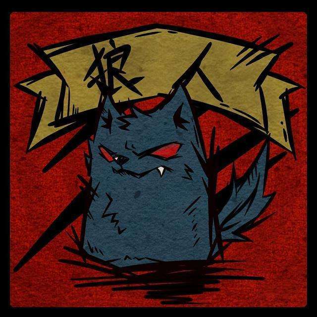 狼人杀（Cover 虞嫣 / 莫小娘 / Xun / 小右 / 朱贺 / MT）