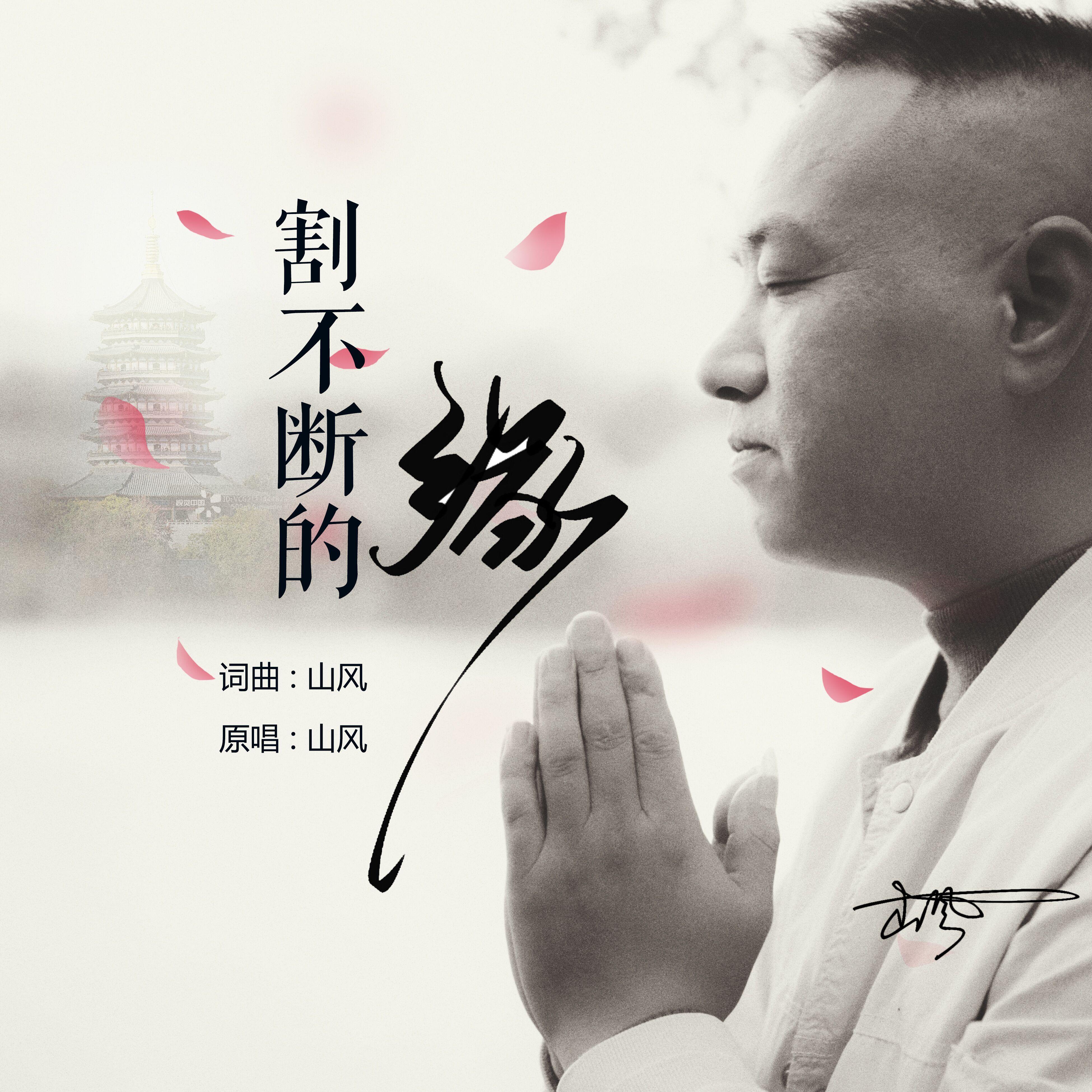 割不断的缘 （慢四）封面