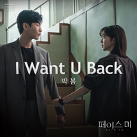 <페이스 미> OST Part 1 박봄 - I Want U Back