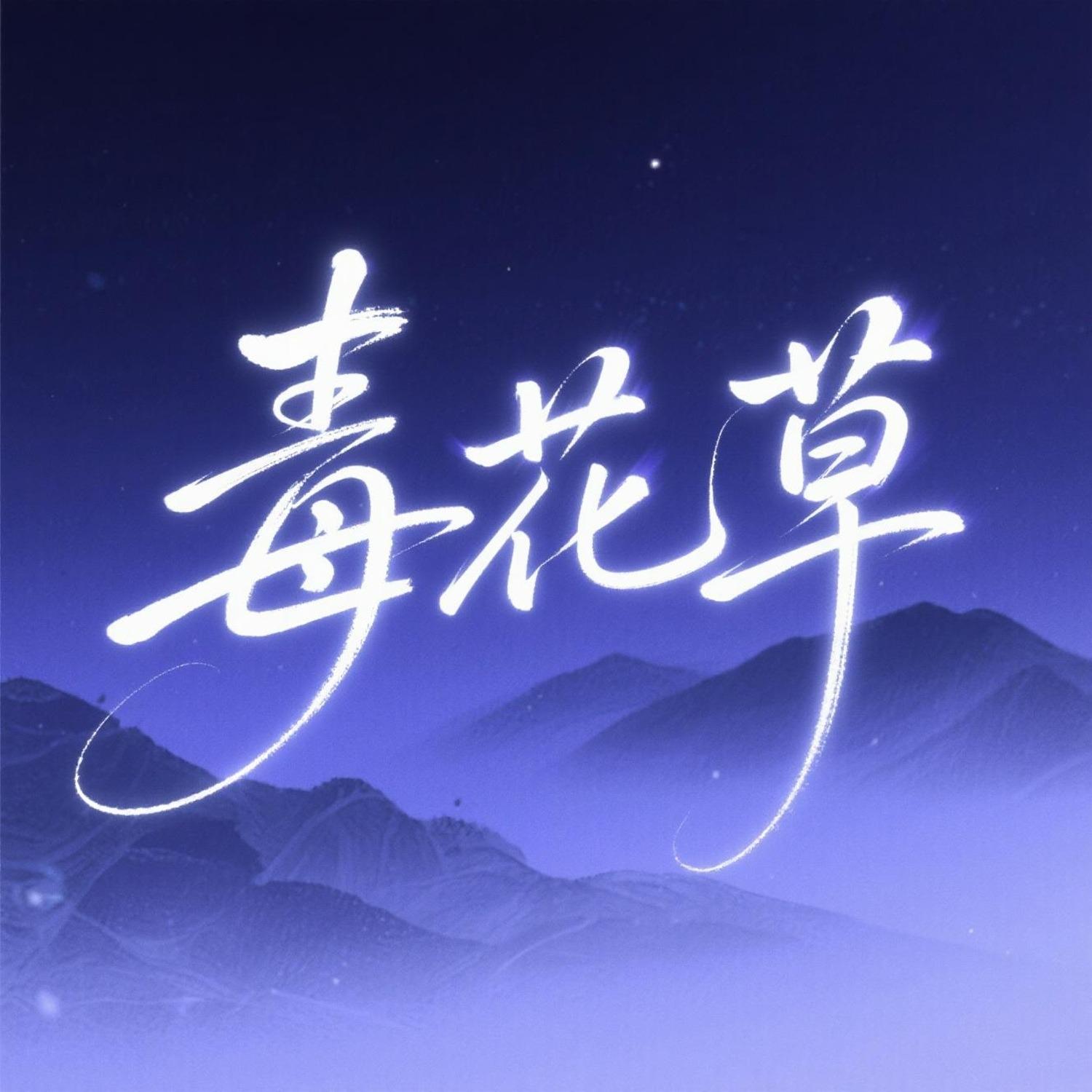毒草花（DJ版）封面