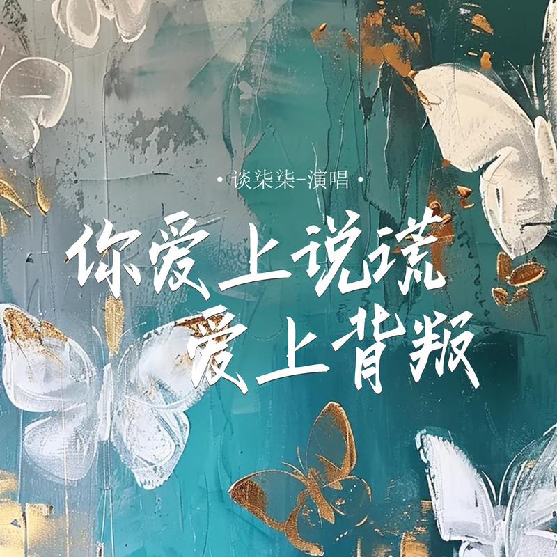 你爱上说谎爱上背叛 (Live合唱版)封面