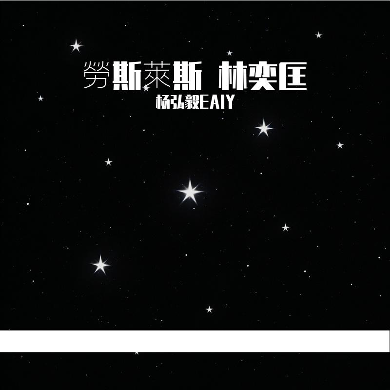 勞斯萊斯 林奕匡 - 杨弘毅EAIY封面