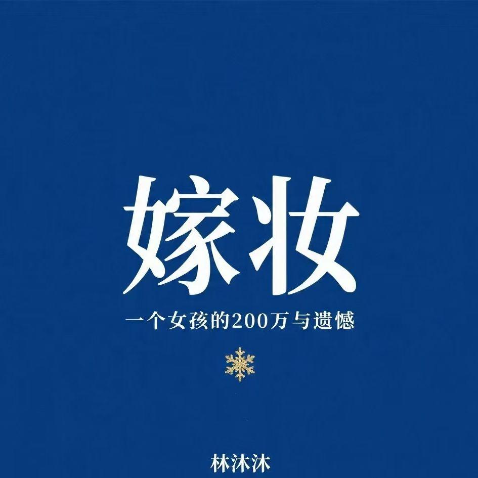 嫁妆封面