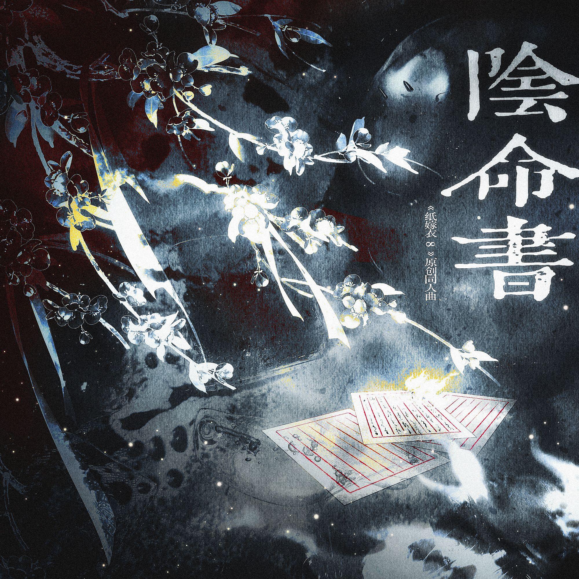 阴命书——《纸嫁衣8千子树》原创同人曲