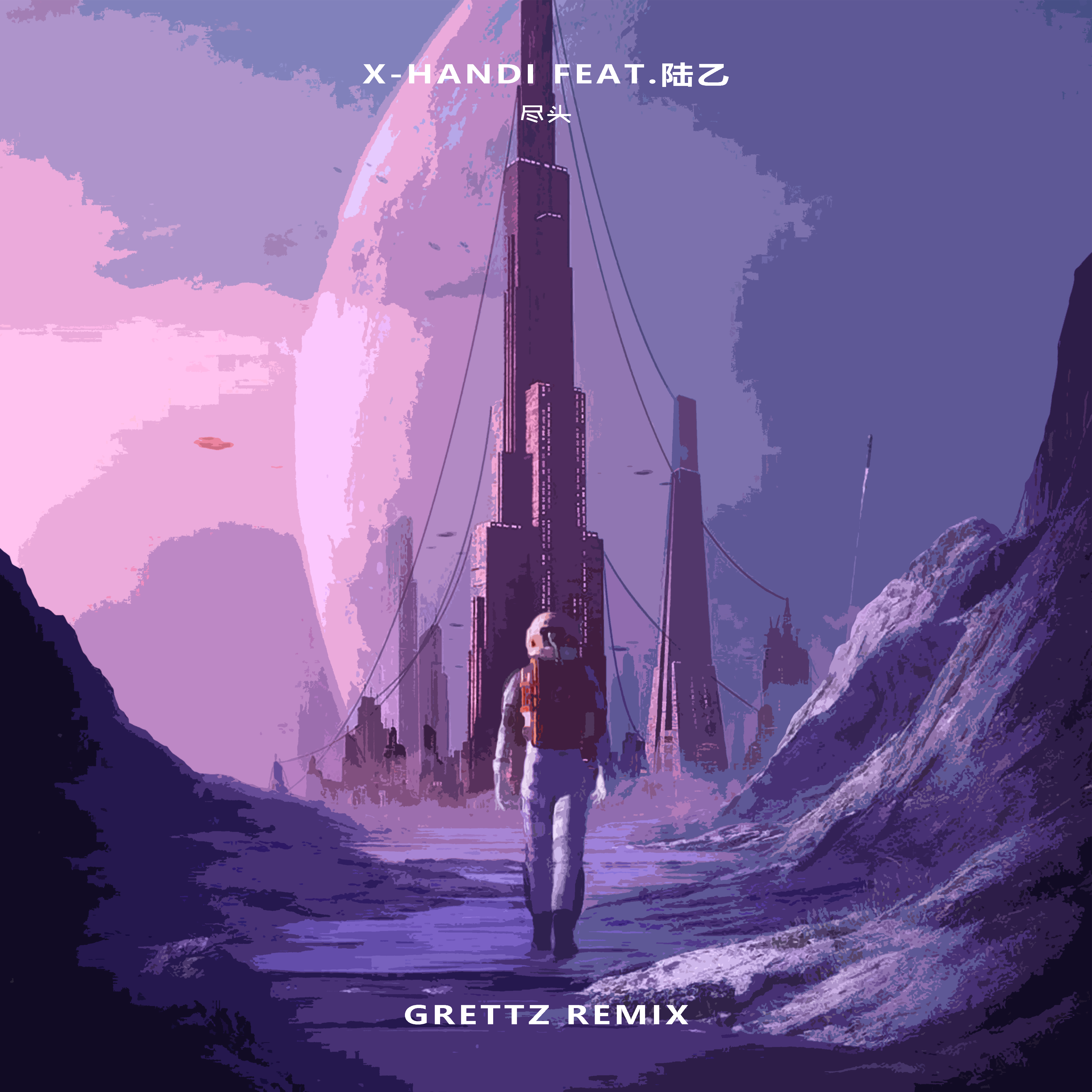 尽头（Grettz remix）封面