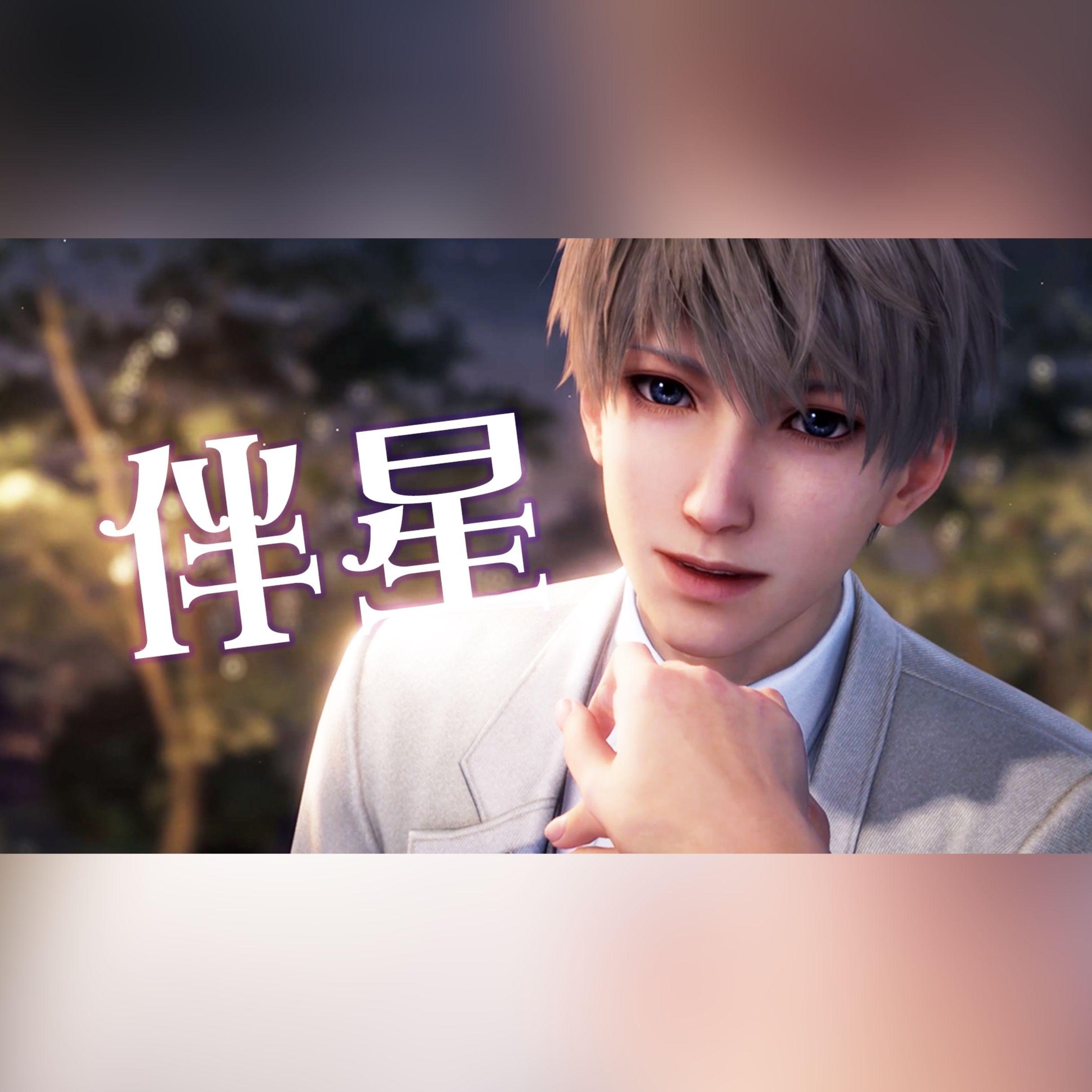 伴星(沈星回生贺曲)——BGM填词演唱版