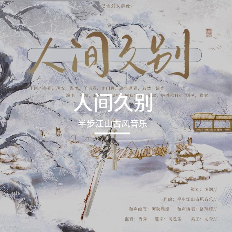 人间久别-记仙剑女群像