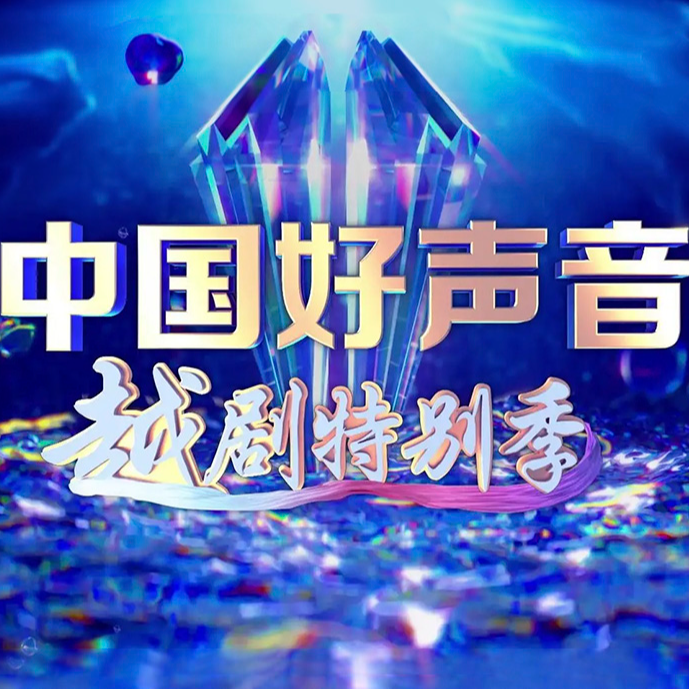 西厢记·望晴空冰轮乍涌 (Live)封面