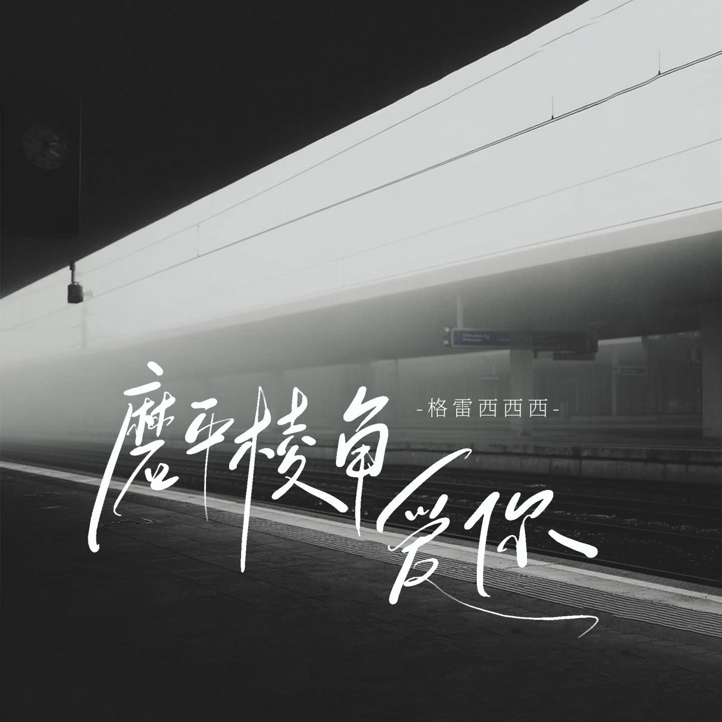 磨平棱角爱你封面