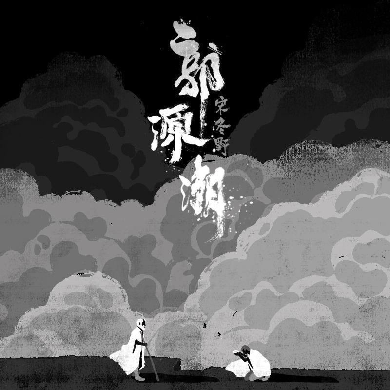 郭源潮 (Demo) - 阮秀封面