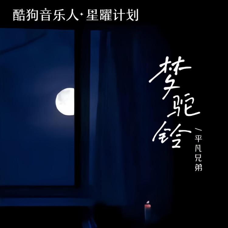 梦驼铃 (怀旧版伴奏)封面