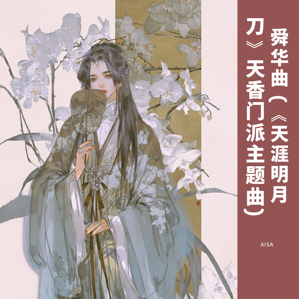 舜华曲封面