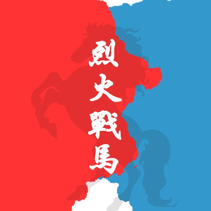 烈火战马 - 破烂神.H.freak封面