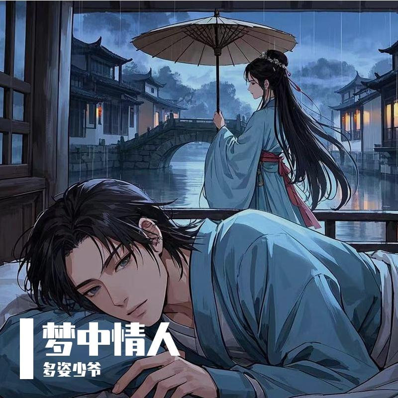 梦中情人封面