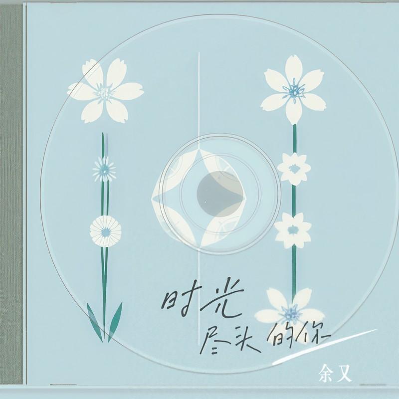 时光尽头的你 - 余又封面