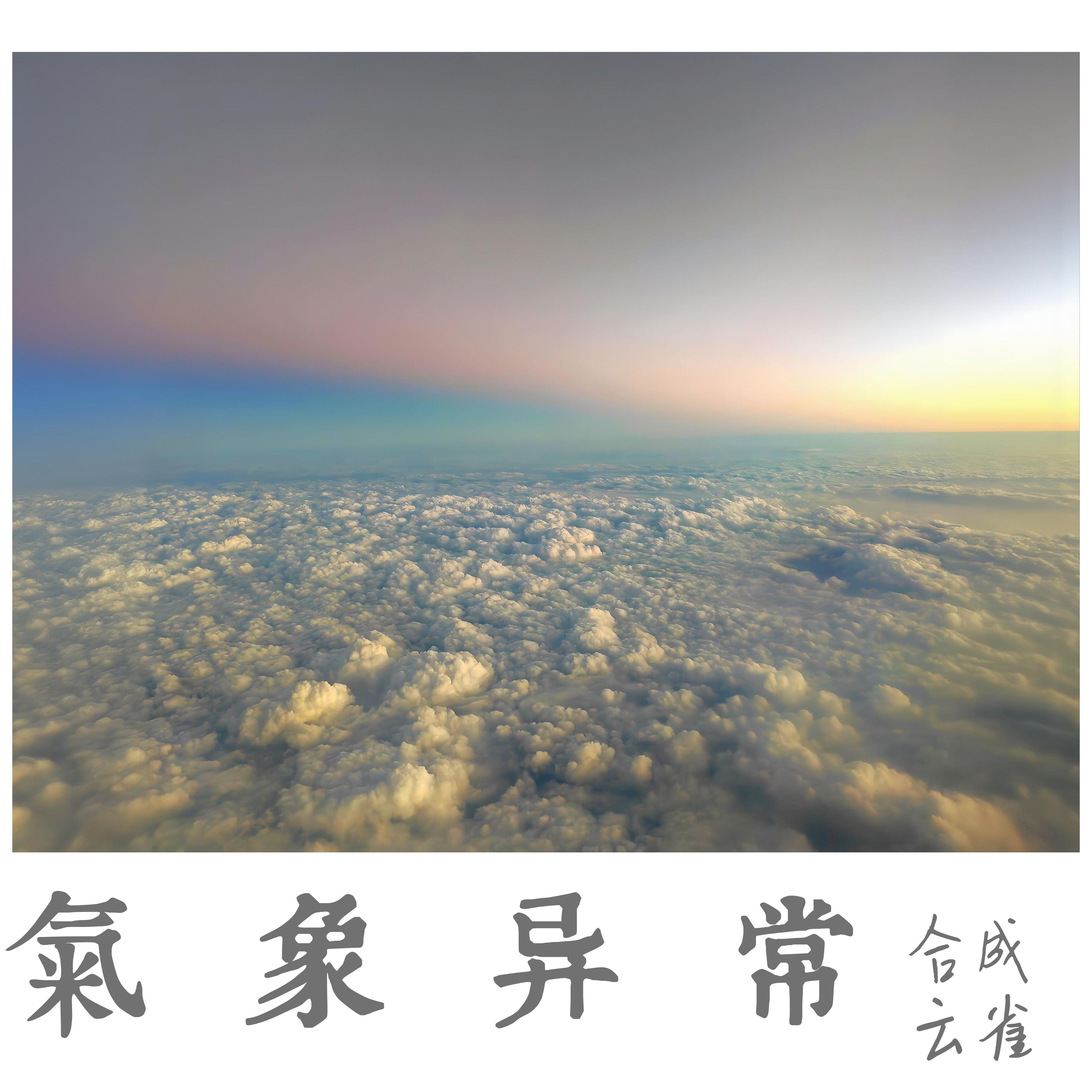 过度曝光 - 合成云雀、洛天依封面