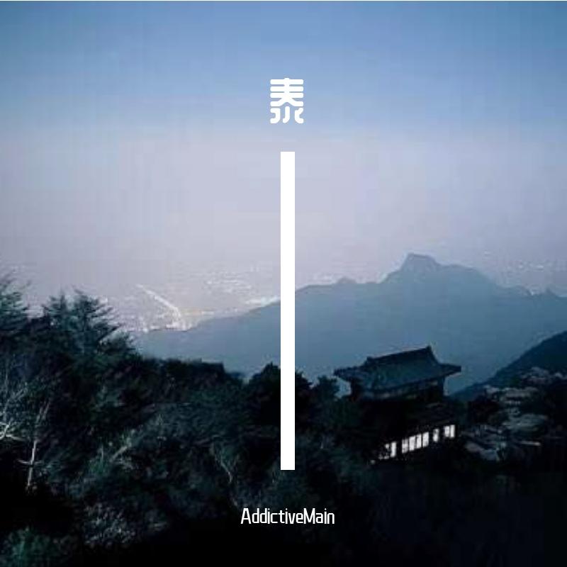 【免费非商用】中国风beat “泰”