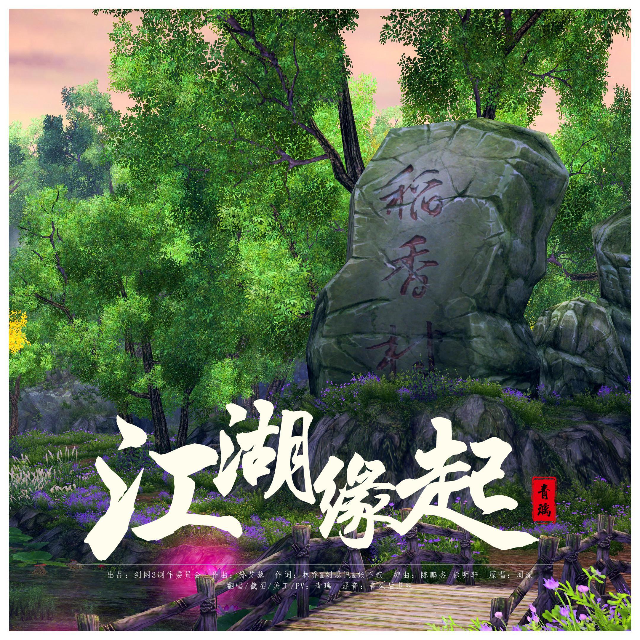 江湖缘起《剑网3缘起》封面