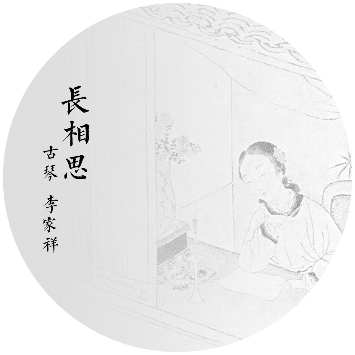 长相思（新）封面