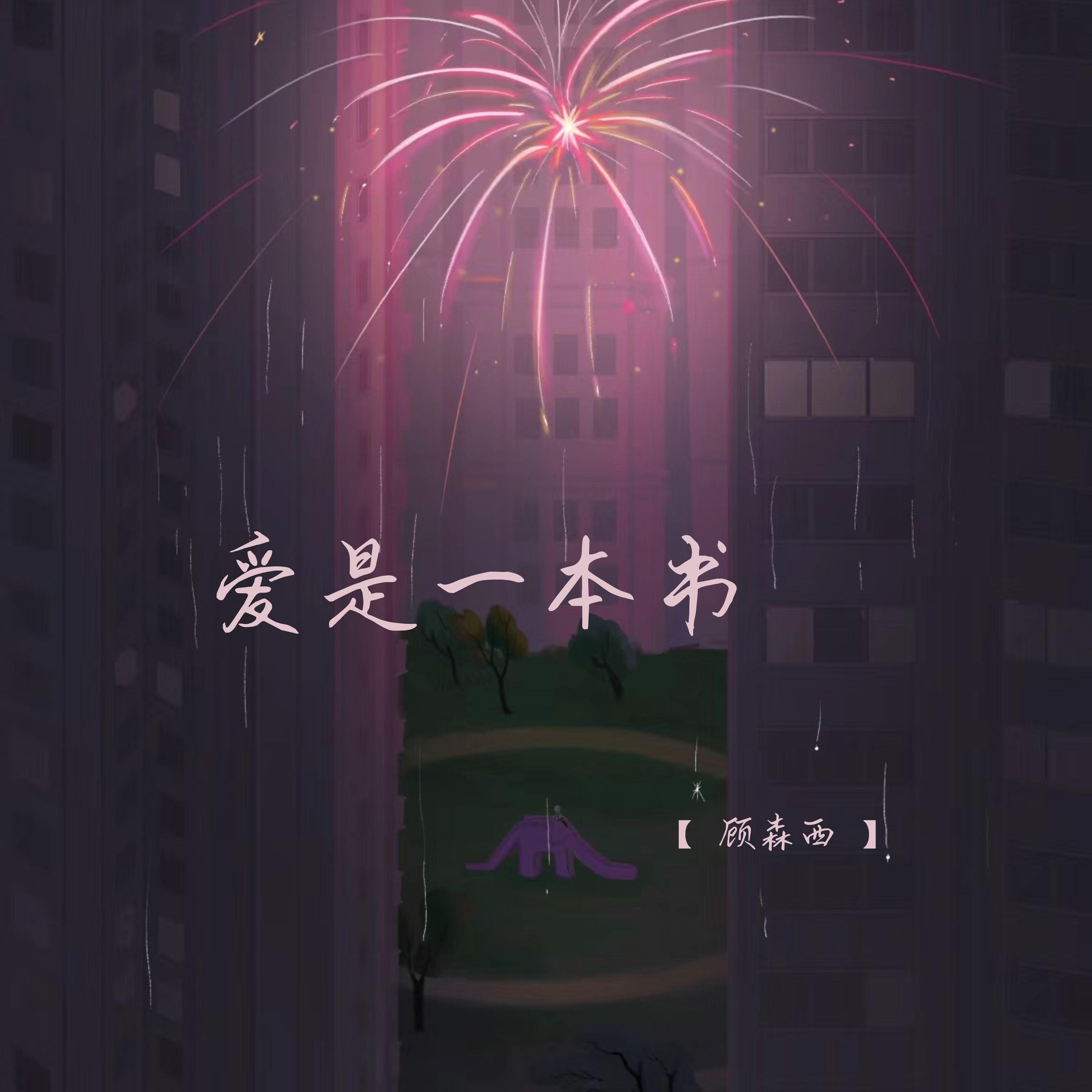 爱是一本书 (校园广播版) - 顾森西封面