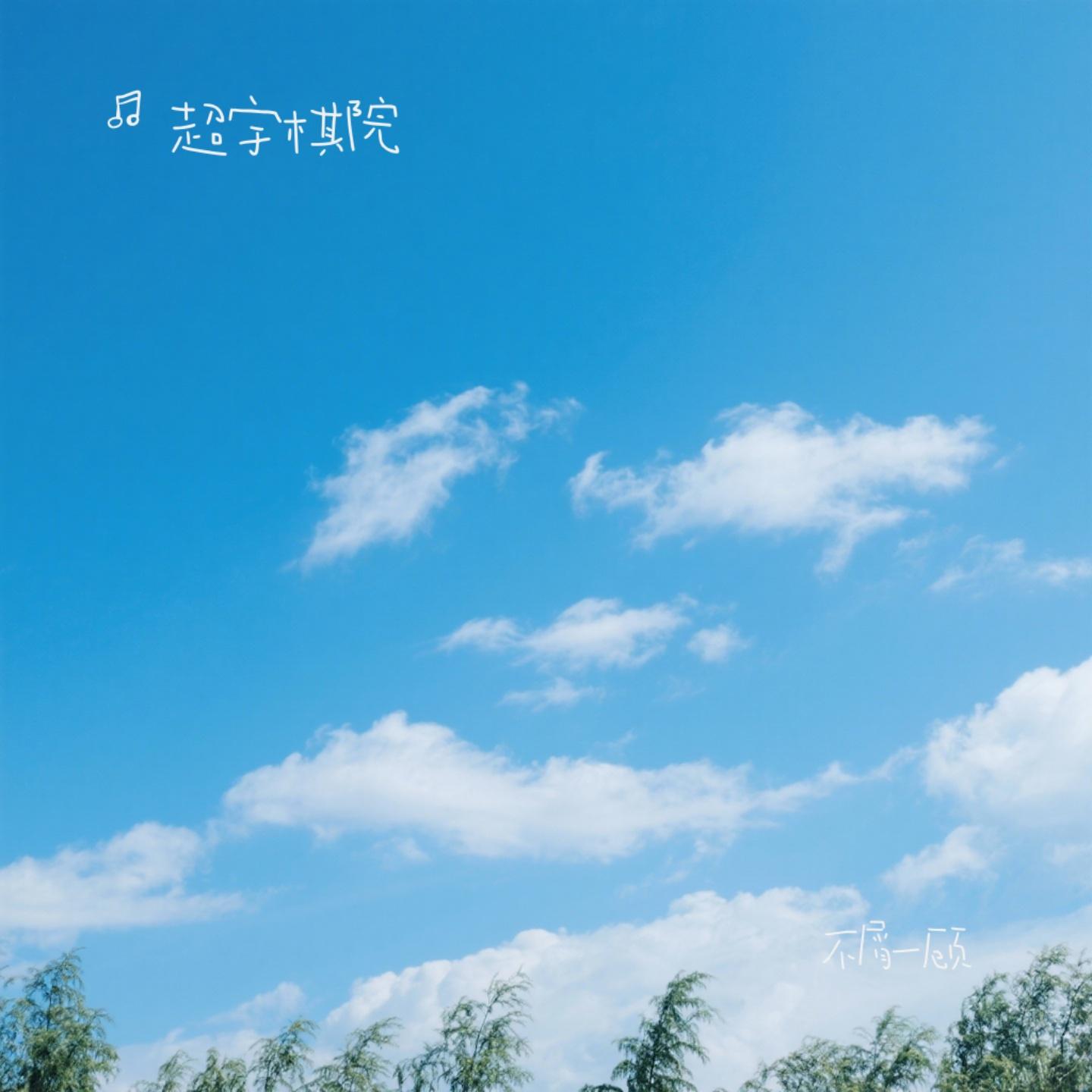 不屑一顾封面