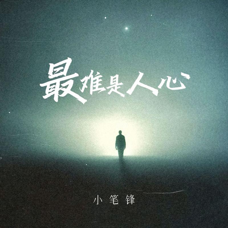 最难是人心封面
