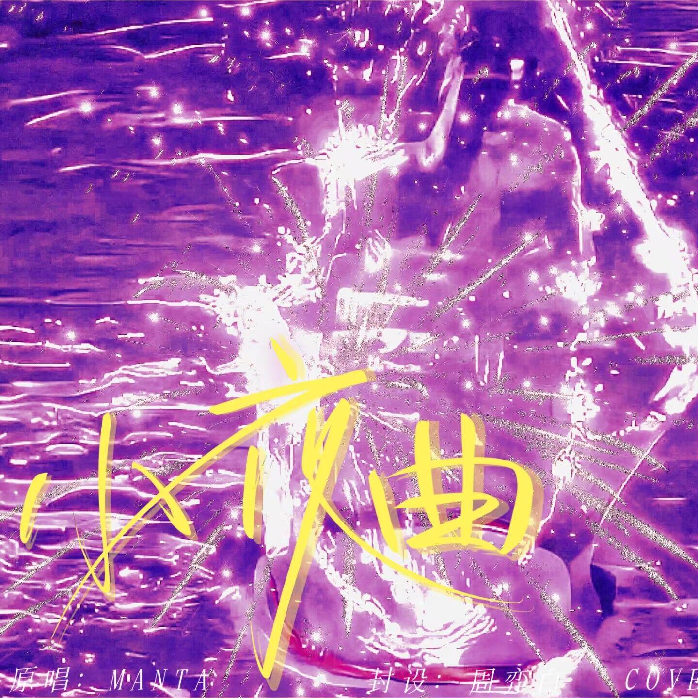 小夜曲(coverMANTA）