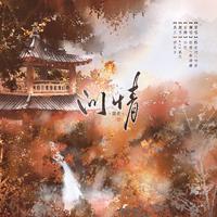 问情——【爷叔组第一胎·七夕篇】