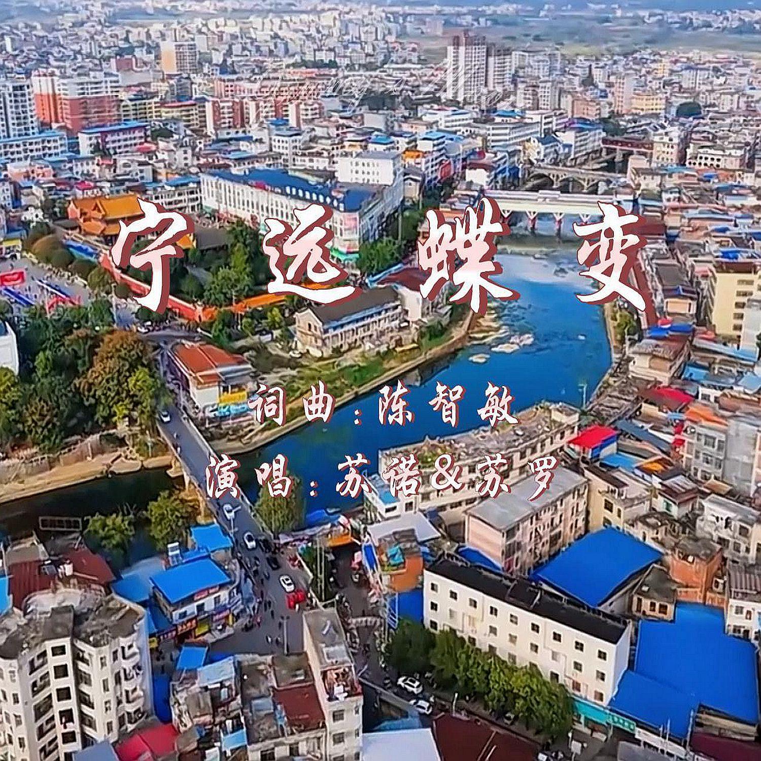 宁远蝶变 伴奏封面