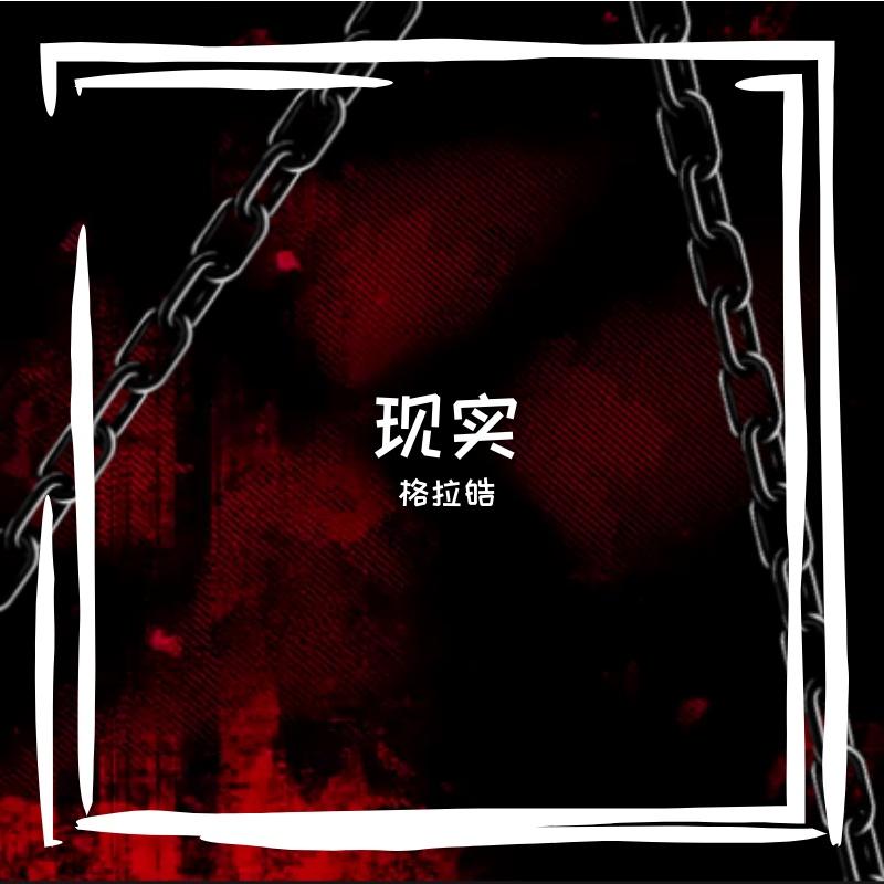崩坏吧！自由的枷锁封面