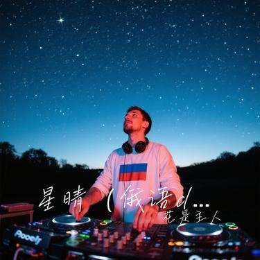 星晴 (俄语dj苏卡不列)封面