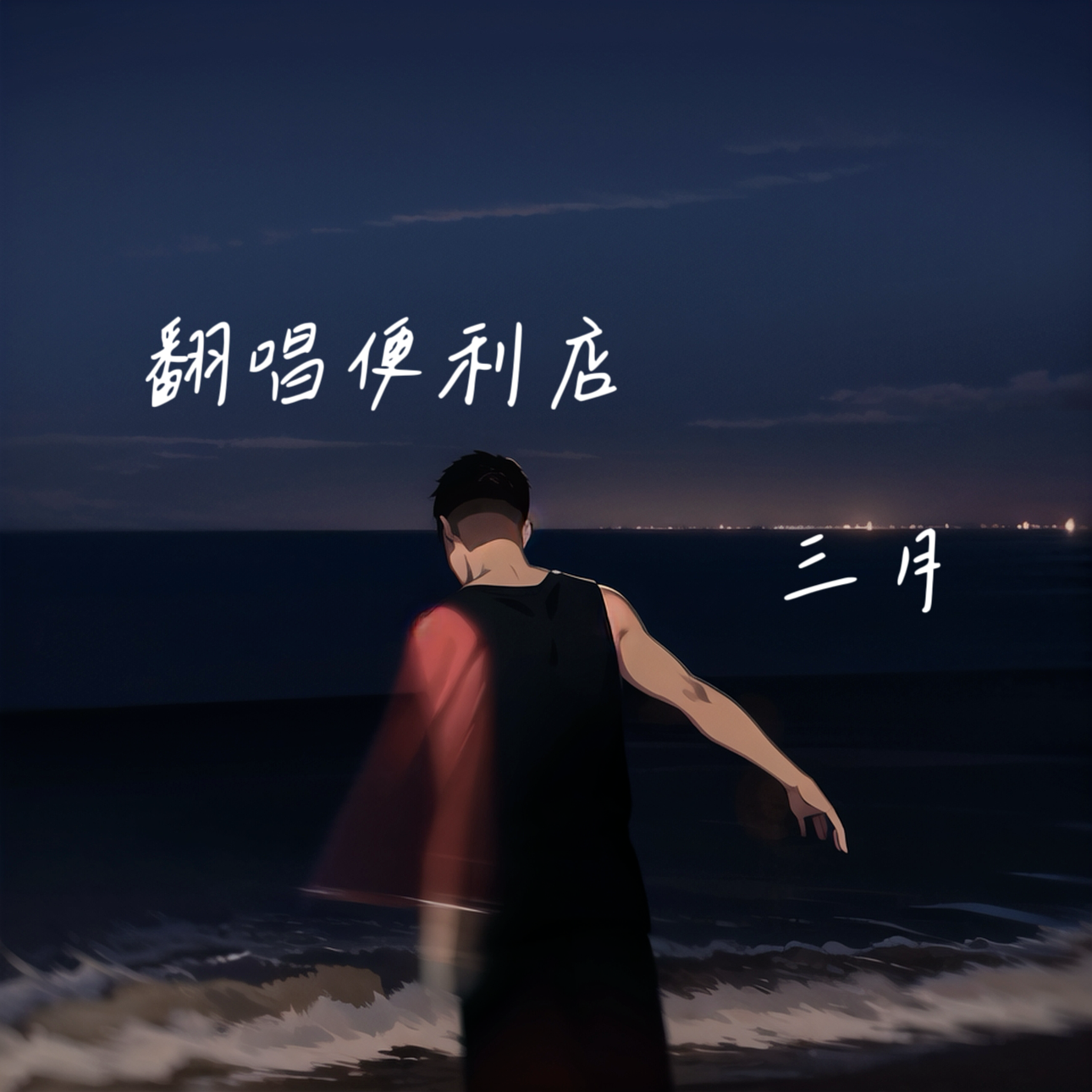 残酷月光封面