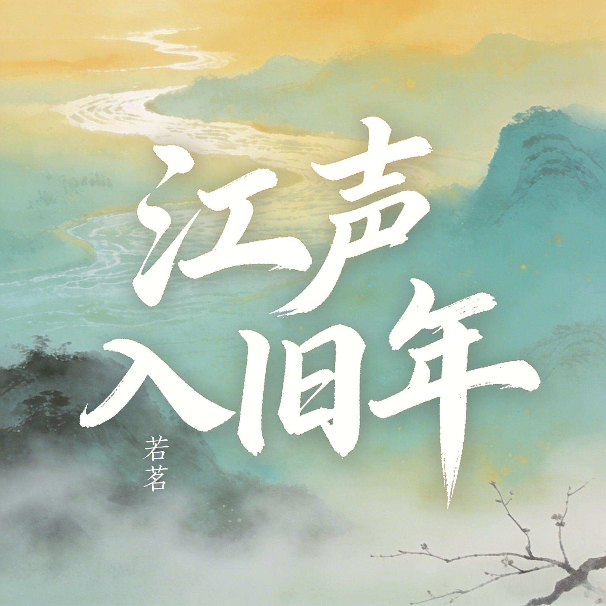 江声入旧年（男声版）封面