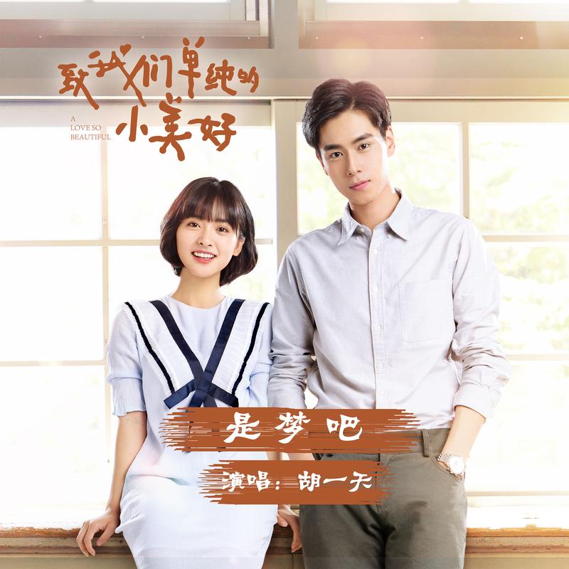 是梦吧(网剧<致我们单纯的小美好>片尾曲)封面