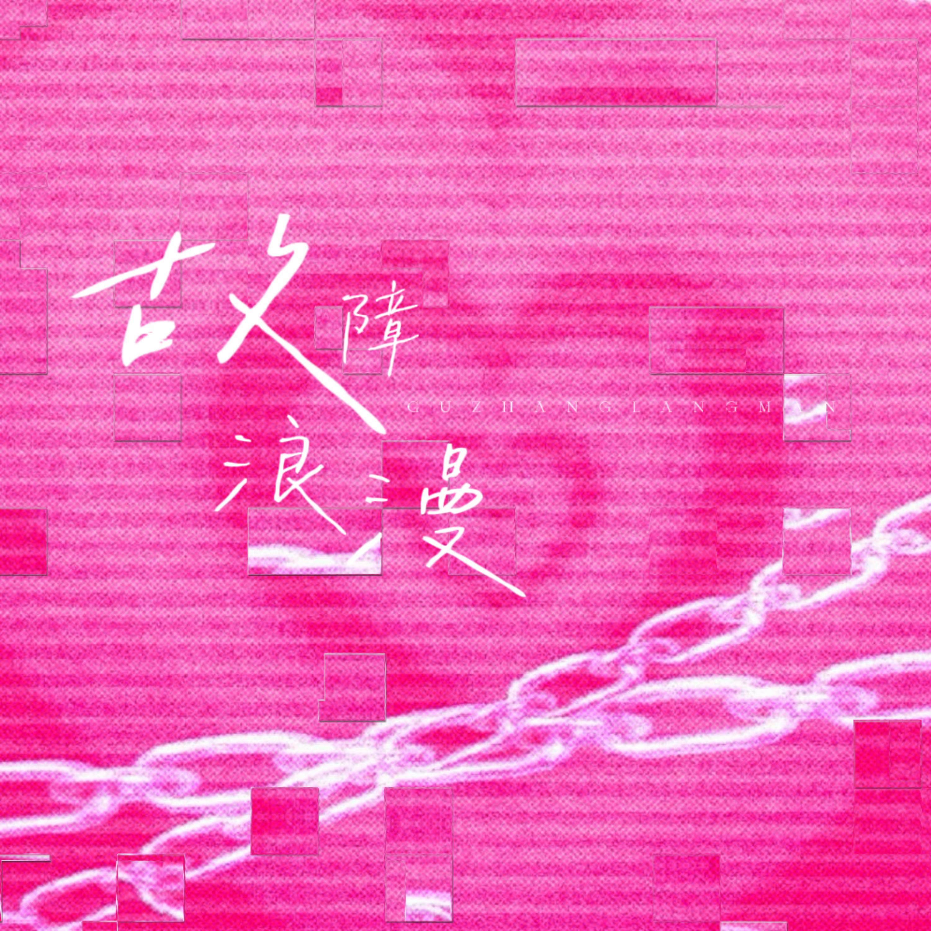 为了遇见你封面