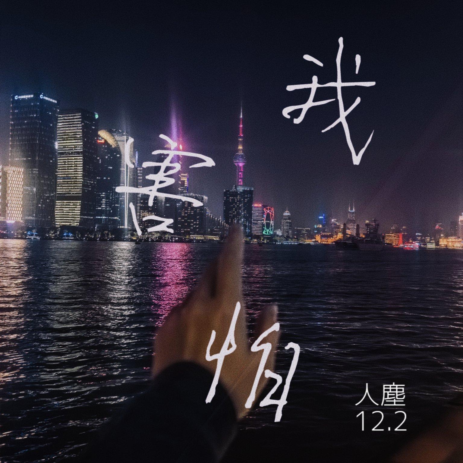 我害怕（COVER：薛之谦）封面