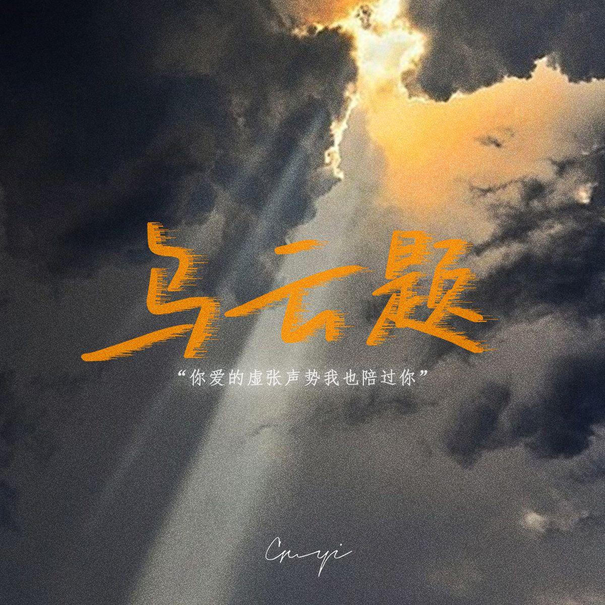 乌云题_顾意_乌云题 | 在线播放_乌云题歌词_乌云题下载 | 网易云音乐