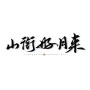 山衔好月来音乐社