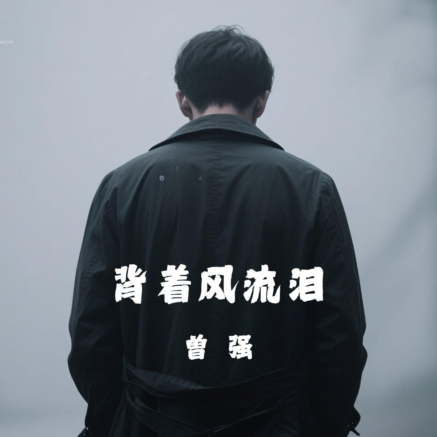 背着风流泪假装点烟封面