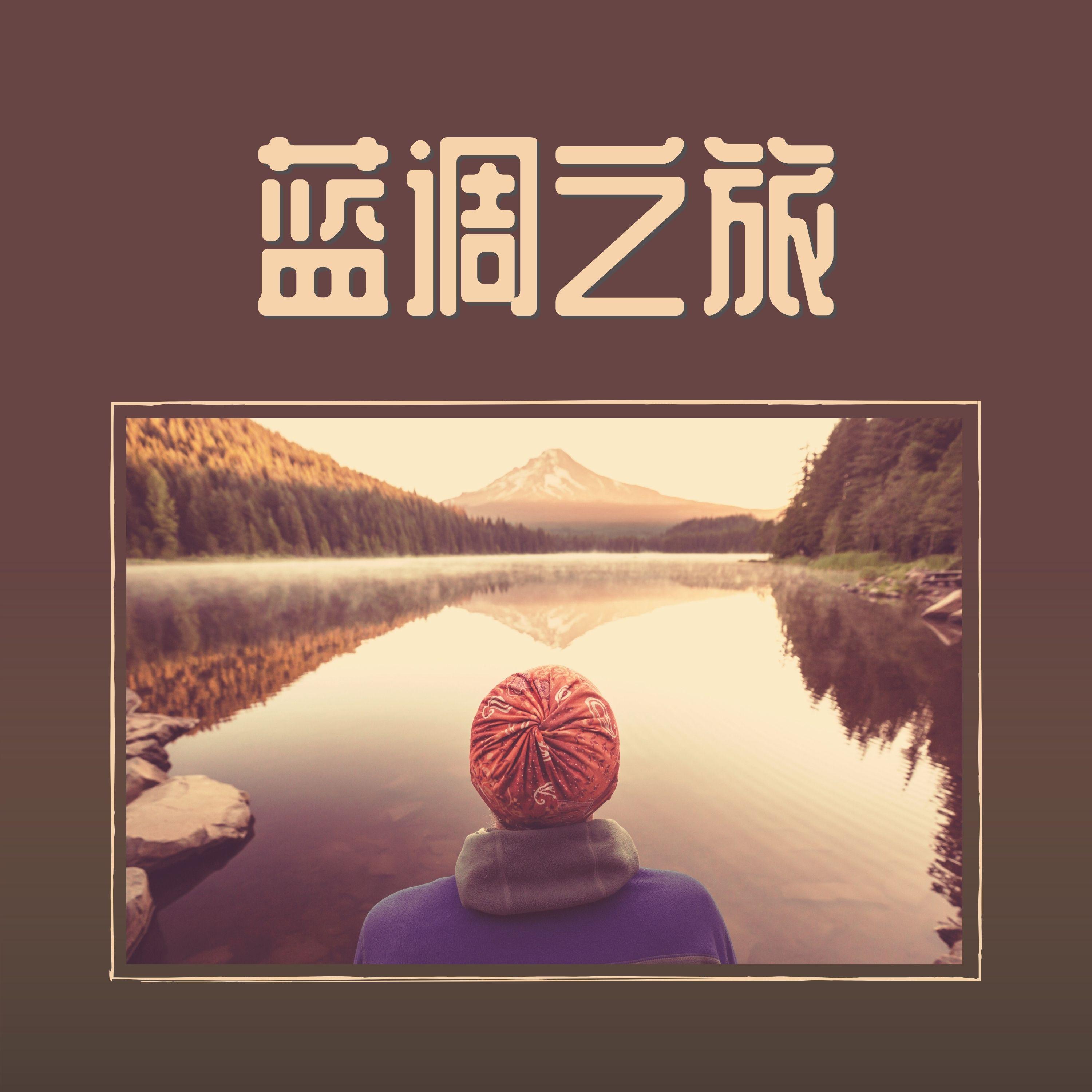 峡谷 - 蓝色魔鬼、旅游、我的行李封面