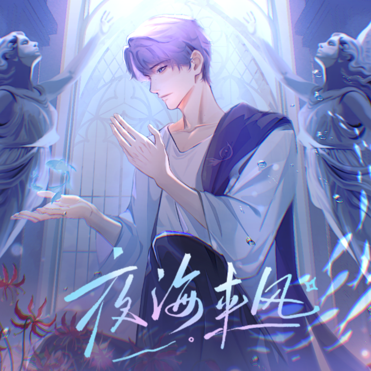 夜海来风——2026祁煜生贺曲 伴奏