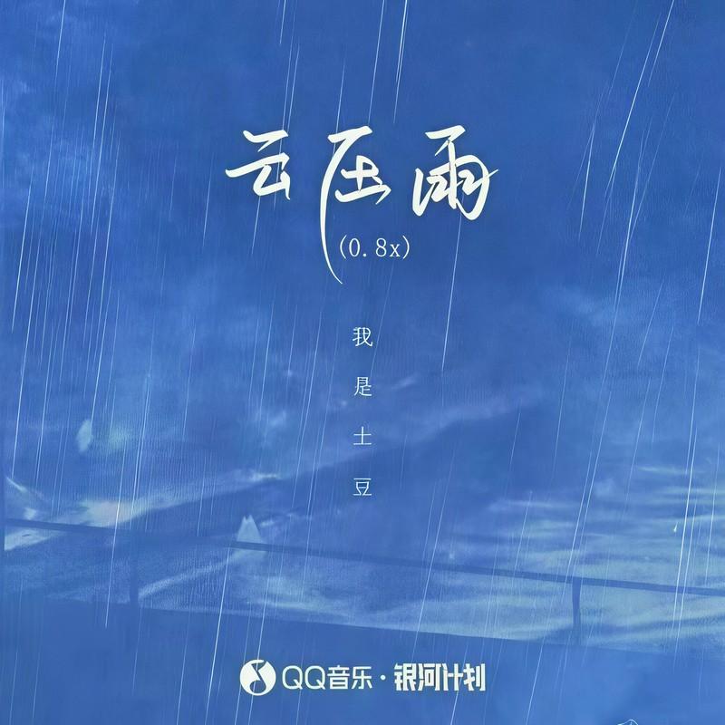 云压雨 (0.8x降速版)封面
