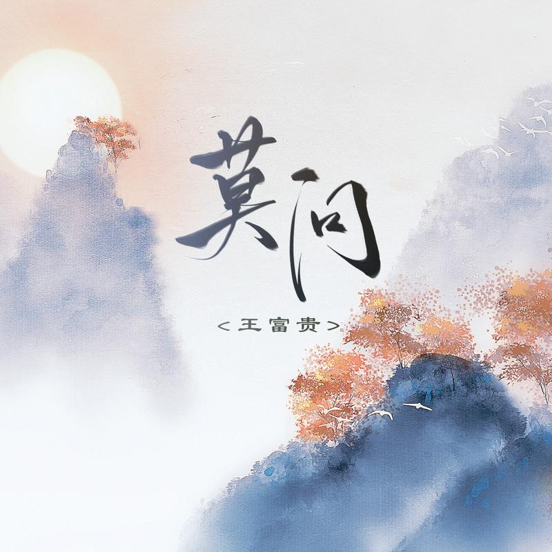 莫问 (电子木鱼版和声伴奏)封面