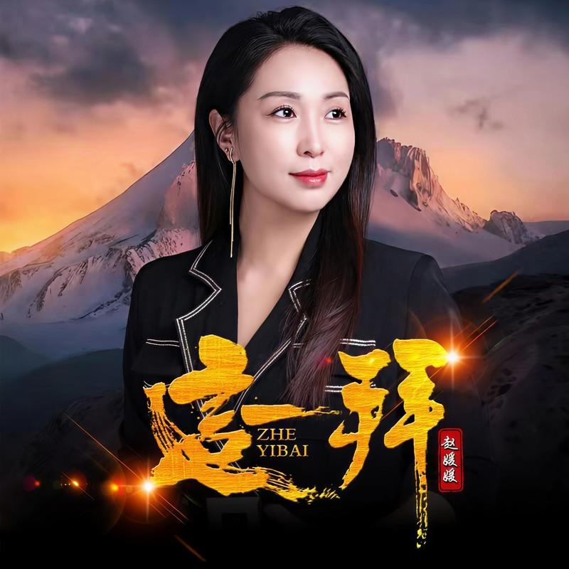 这一拜 (Dj默涵版 伴奏)封面
