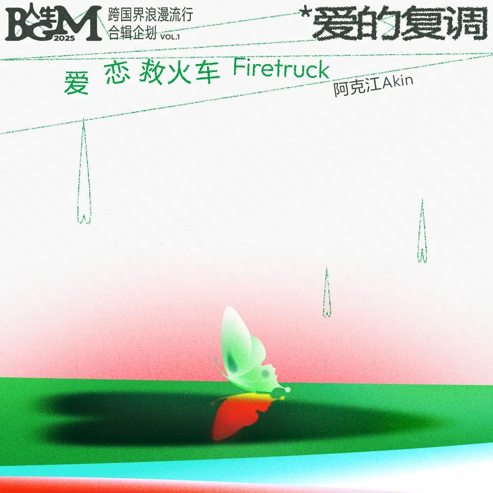 爱恋救火车（伴奏）封面