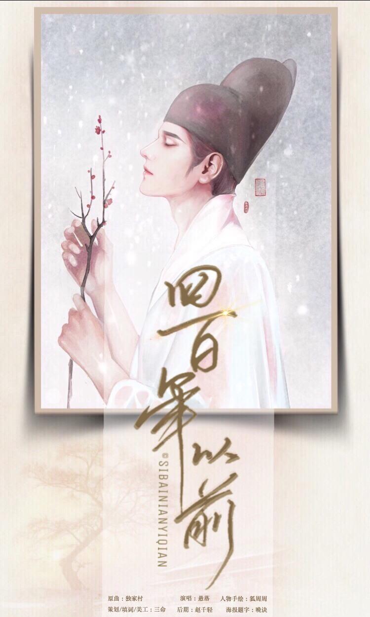 《四百年前》（Cover 《独家村》谢安琪）