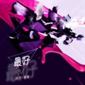 最好 (伴奏)封面