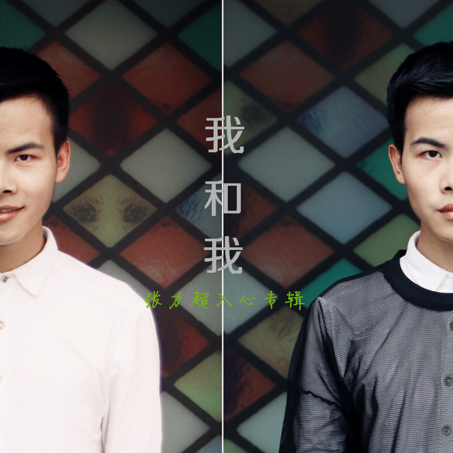 南昌到厦门的列车_张力超_我和我 | 在线播放_南昌到厦门的列车歌词_南昌到厦门的列车下载 | 网易云音乐