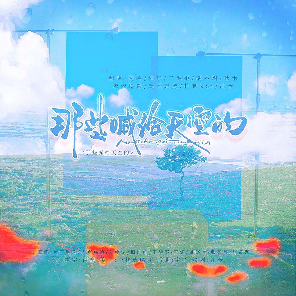 那些喊给天空的